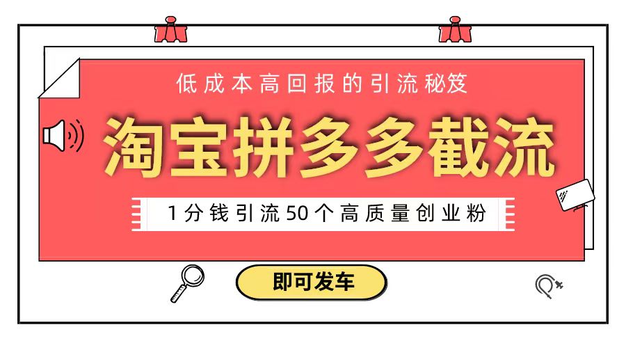 （8787期）淘宝拼多多电商平台截流创业粉 只需要花上1分钱，长尾流量至少给你引流50粉