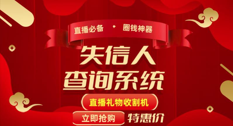 外面收费688的最新失信人查询系统项目，利用《失信人查询系统》直播，场均在线400人【详细教程】