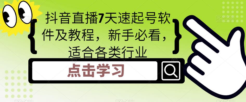 （5015期）抖音直播7天速起号软件及教程，新手必看，适合各类行业