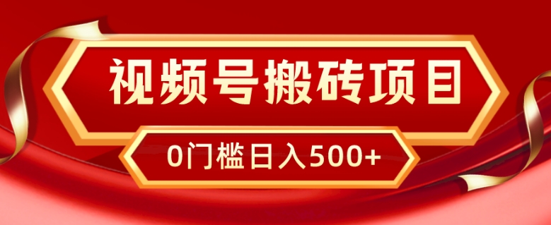 视频号搬砖项目，卖车载U盘，简单轻松，0门槛日入500+