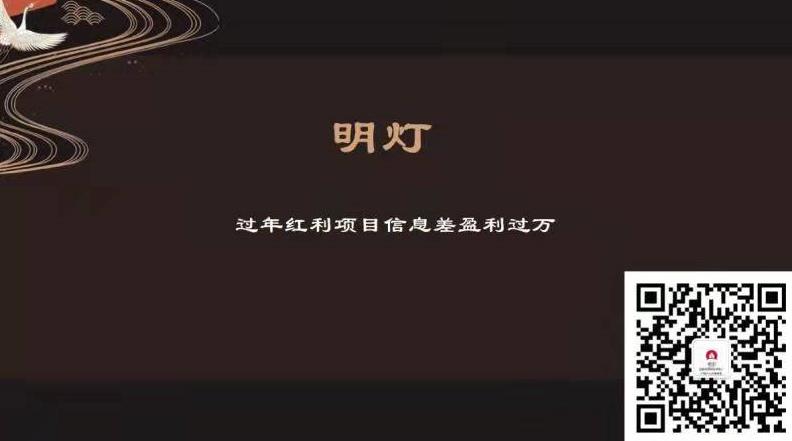 明灯副业三十六条小妙招之第25招过年红利项目信息差盈利过万