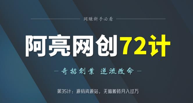 阿亮网创72计第35计：源码资源站，无脑搬砖月入过万