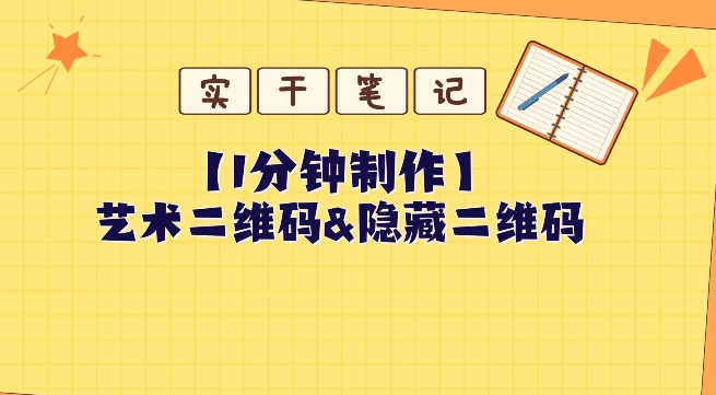 教你怎么一分钟制作艺术二维码和隐藏二维码