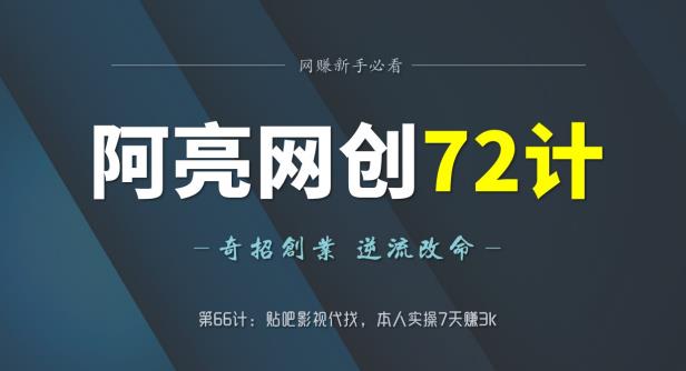 阿亮网创72计第66计：贴吧影视代找，本人实操7天赚3k