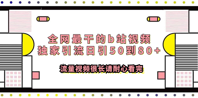 （7858期）全网最干的b站视频独家引流日引50到80+流量视频很长请耐心看完