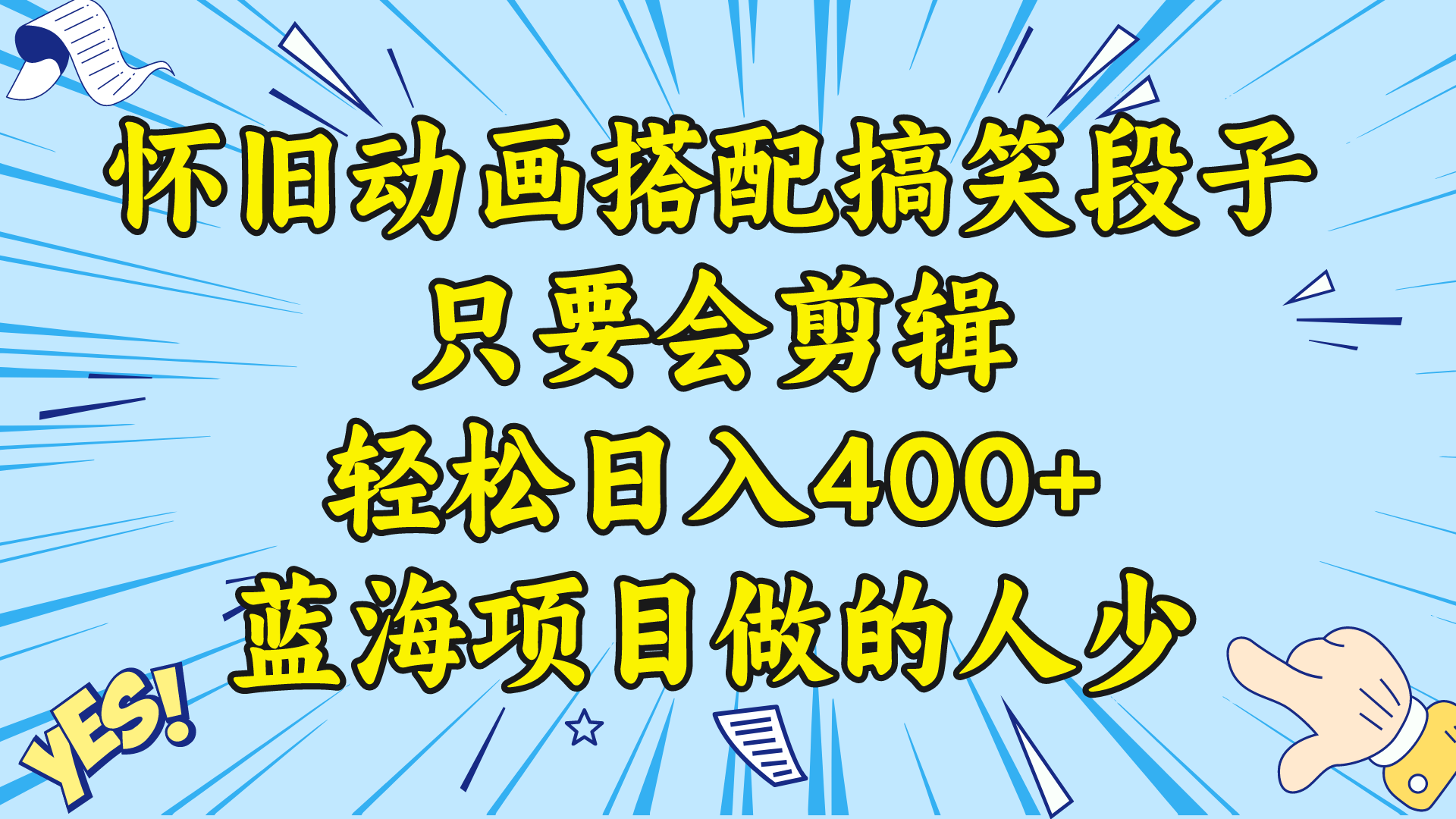 （8579期）视频号怀旧动画搭配搞笑段子，只要会剪辑轻松日入400+，教程+素材