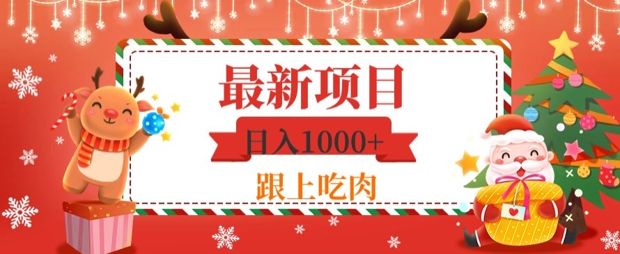 日入1000+，最新项目，0基础可操作