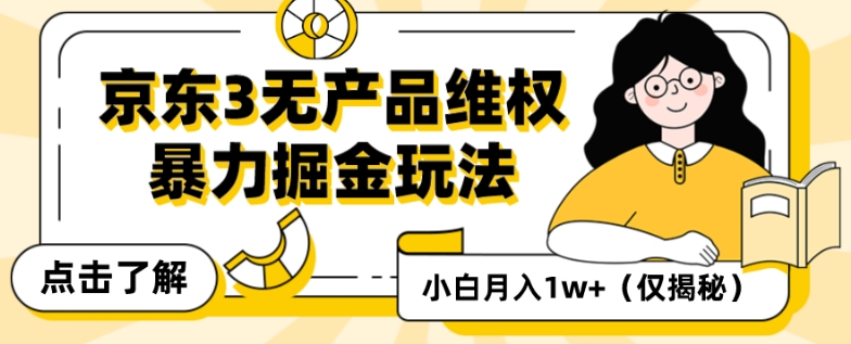 京东3无产品维权，暴力掘金玩法，小白月入1w+（仅揭秘）