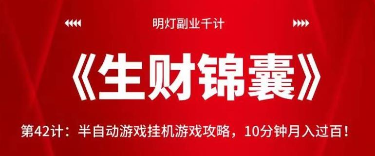 明灯副业千计—《生财锦囊》第42计：半自动游戏挂机游戏攻略，10分钟月入过百！【视频课程】