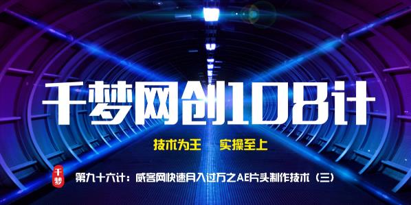 千梦网创108计第96计：威客网快速月入过万之AE片头制作技术（三）