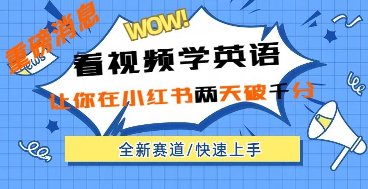 小红书新赛道，新玩法，看视频学英语，两天粉丝1000+急速变现