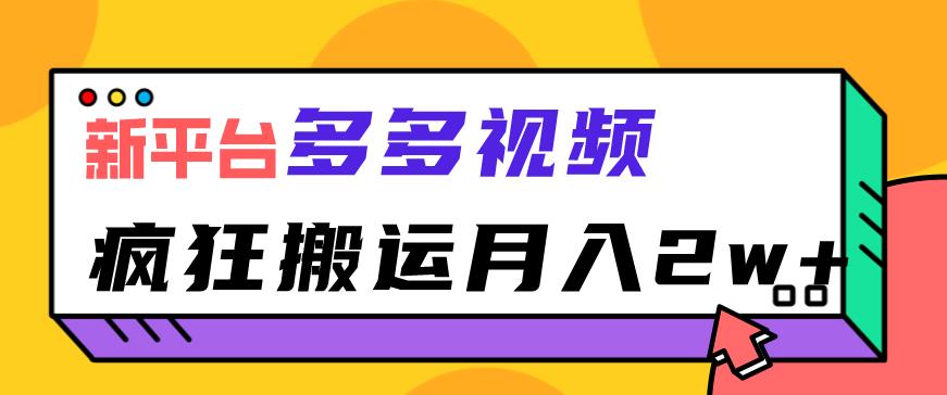 多多视频搬运项目，疯狂搬运月入2w【拆解】