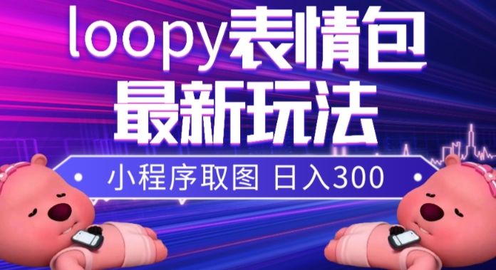 （7900期）小狸猫loopy表情包小程序取图玩法，最新出的表情包素材