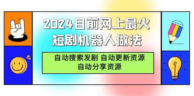 （9293期）2024目前网上最火短剧机器人做法，自动搜索发剧 自动更新资源 自动分享资源