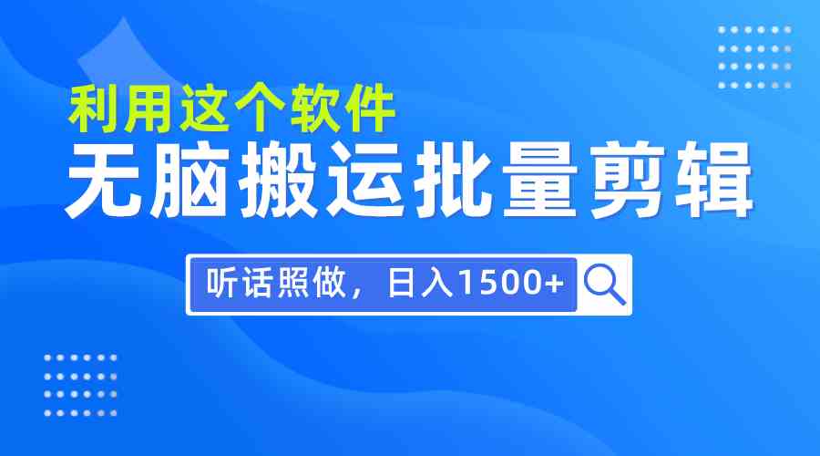 （9614期）每天30分钟，0基础用软件无脑搬运批量剪辑，只需听话照做日入1500+