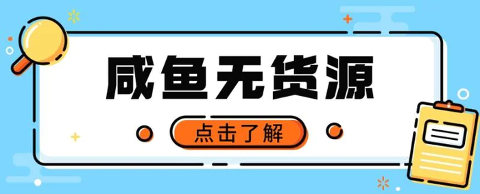 闲鱼无货源项目，新手做副业最好的赛道之一，零门槛保姆级教学