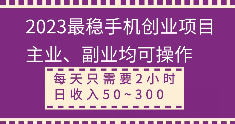 【全网变现首发】新手实操单号日入500+，渠道收益稳定，项目可批量放大