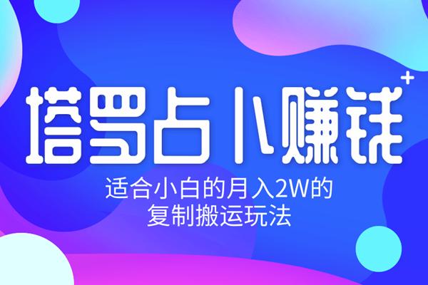 佐道超车暴富系列课5：塔罗占卜赚钱，适合小白的月入2W的复制搬运玩法