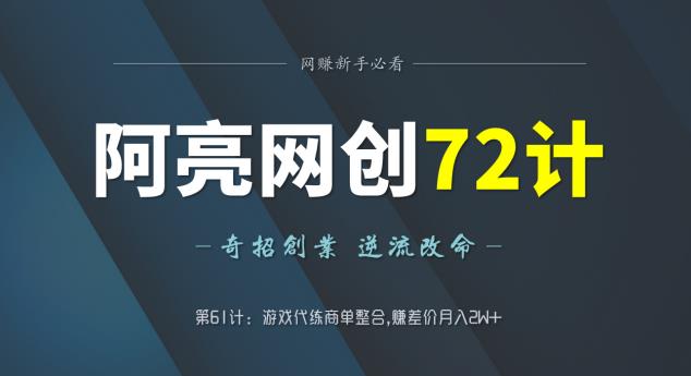 阿亮网创72计第61计：游戏代练商单整合，赚差价月入2W+