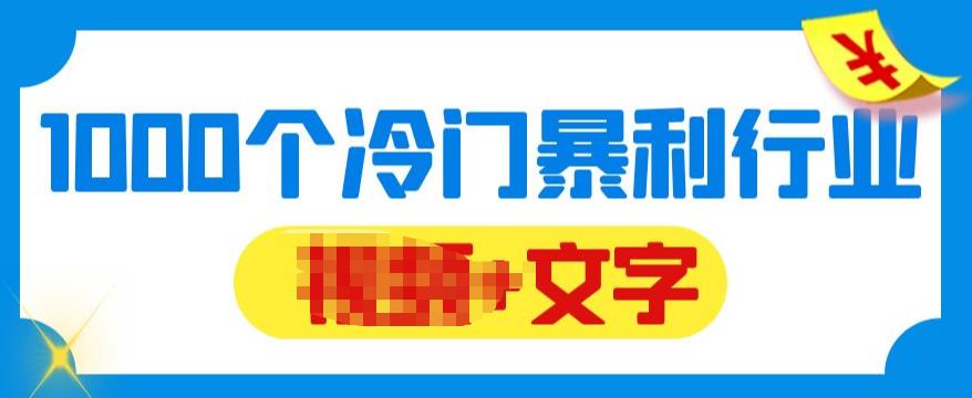 千款冷门暴利行业分享，99%为互联网行业，做知识付费博主的福音材料【文档】