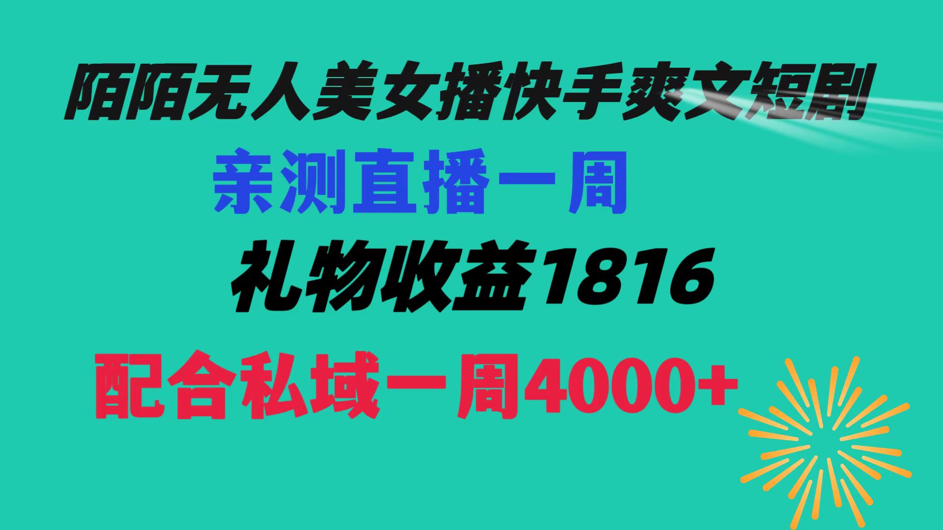 （8486期）陌陌美女无人播快手爽文短剧，直播一周收益1816加上私域一周4000+