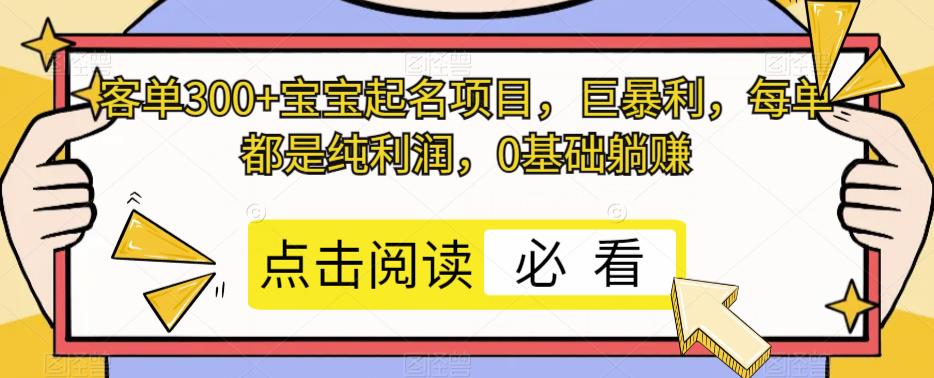 客单300+宝宝起名项目，巨暴利，每单都是纯利润，0基础躺赚