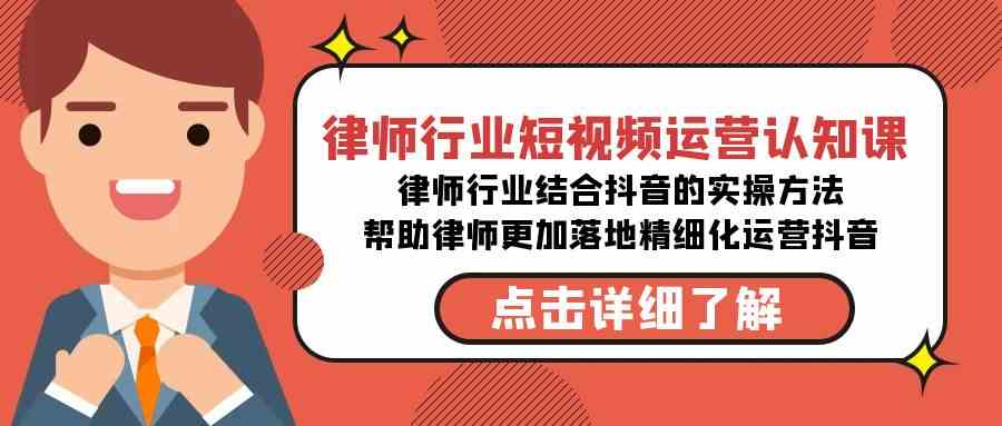 （8876期）律师行业-短视频运营认知课，律师行业结合抖音的实战方法-无水印课程