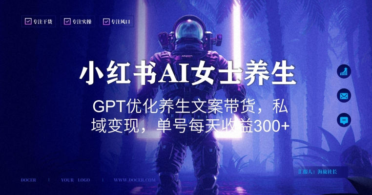 小红书AI女士养生，GPT优化养生文案带货，私域变现，单号每天收益300+