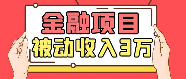 Yl老师最新金融项目，一部手机即可操作，每天只需一小时，轻松做到被动收入3万！