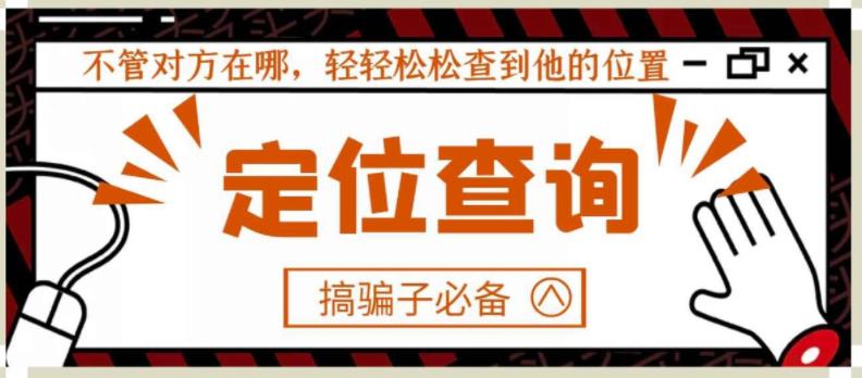 【搞骗子必备】IP地址定位查询，不管对方在哪，轻轻松松查到他的位置