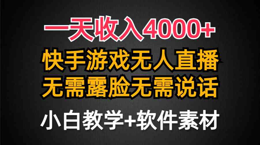 （9380期）一天收入4000+，快手游戏半无人直播挂小铃铛，加上最新防封技术，无需露…