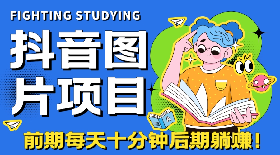 （7063期）【高端精品】抖音图片号长期火爆项目，抖音小程序变现