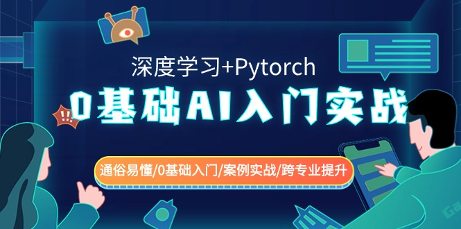 0基础AI入门实战(深度学习+Pytorch) 通俗易懂/0基础入门/案例实战/跨专业提升