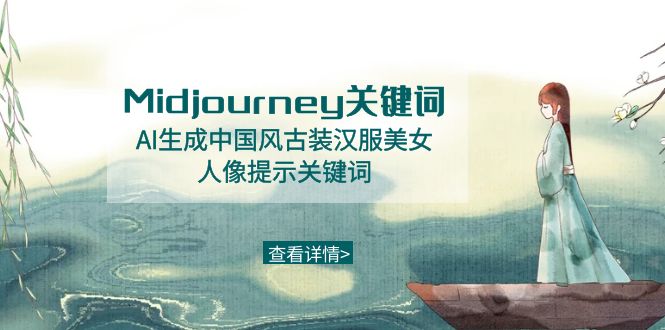 （8814期）Midjourney关键词-AI生成中国风古装汉服美女人像提示关键词