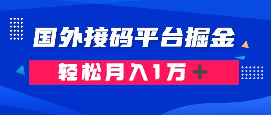 通过国外接码平台掘金： 成本1.3，利润10＋，轻松月入1万＋