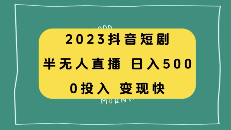 2023抖音短剧半无人直播，日入500+，附短剧素材和直播教程