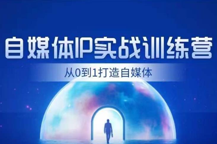 闰土·自媒体IP实战训练，从0到1打造财经自媒体，手把手帮你打通内容、引流、变现闭环