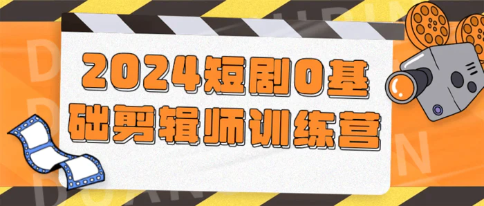 2024短剧0基础剪辑师训练营-1