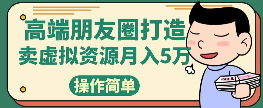 高端朋友圈打造，卖虚拟资源月入5万