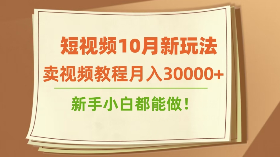 短视频10月新玩法，卖视频教程月入30000+，新手小白都能做