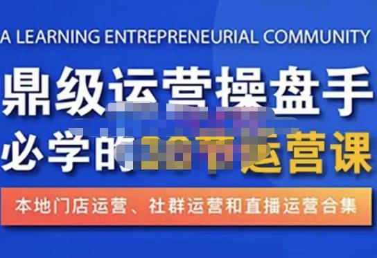 鼎级运营操盘手必学的38节运营课，深入简出通俗易懂地讲透，一个人就能玩转的本地化生意运营技能