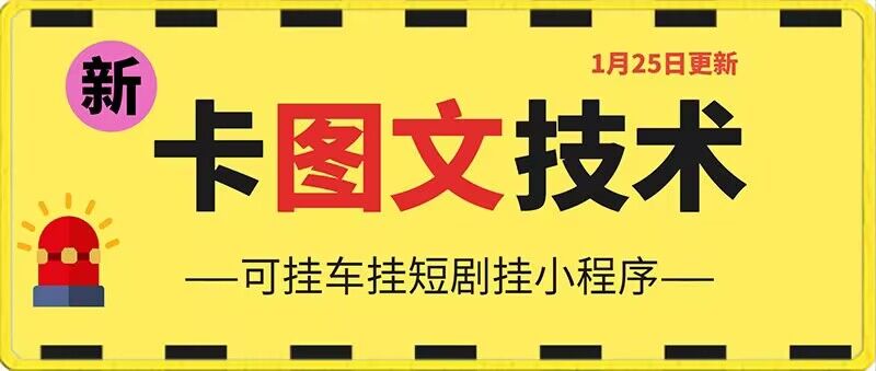 1月25日抖音图文“卡”视频搬运技术，安卓手机可用，可挂车、挂短剧