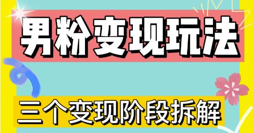 0-1快速了解男粉变现三种模式【4.0高阶玩法】直播挂课，蓝海玩法