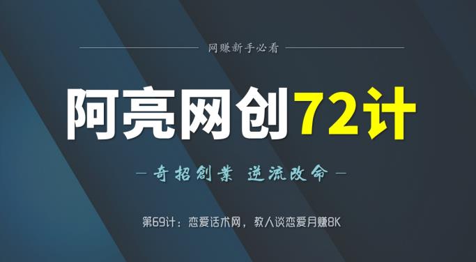 阿亮网创72计第69计：恋爱话术网，教人谈恋爱月赚8K