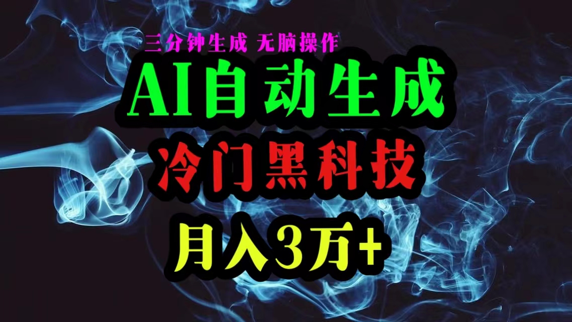 （10454期）AI黑科技自动生成爆款文章，复制粘贴即可，三分钟一个，月入3万+