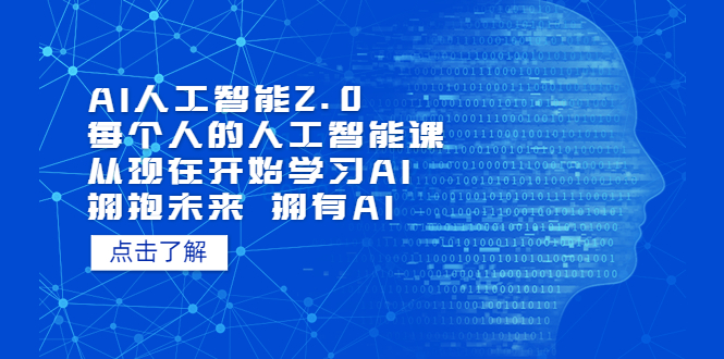 （7297期）AI人工智能2.0：每个人的人工智能课：从现在开始学习AI（38节课）