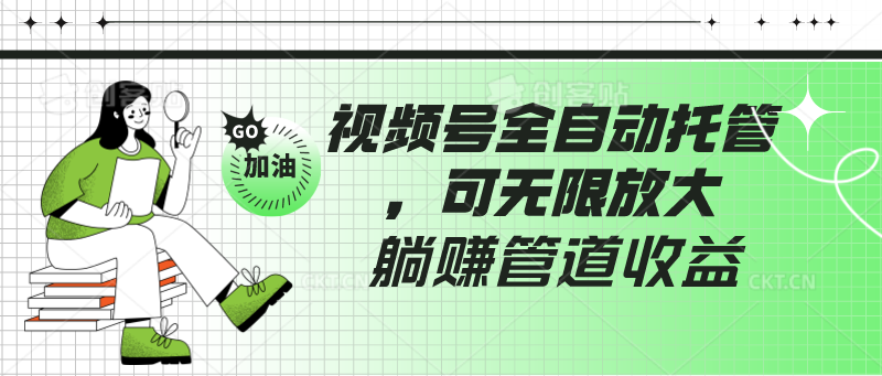 视频号全自动托管，有微信就能做的项目，可无限放大躺赚管道收益