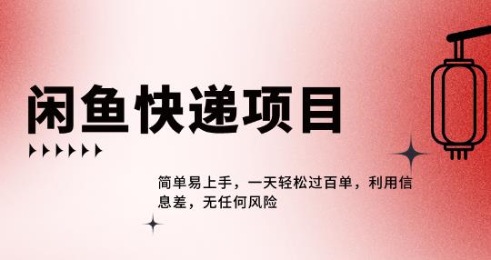 闲鱼热门项目，利用信息差，一天轻松过百单