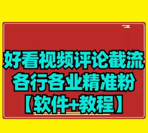 【首发】好看视频评论截流各行各业精准粉