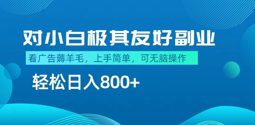 最适合小白副业，不做项目，不需要费神剪辑，薅羊毛轻松日入800+